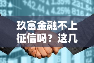 玖富金融不上征信吗？这几个细节可能颠覆你的认知！