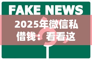 2025年微信私借钱：看看这五个16岁可以借钱的平台