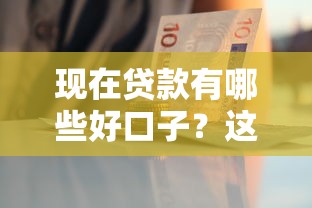 现在贷款有哪些好口子？这5个平台门槛低、放款快