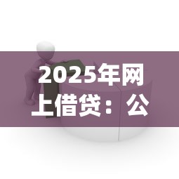 2025年网上借贷：公布五个投资p2p网贷平台