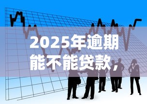 2025年逾期能不能贷款，看看这五个不看负债的网贷软件