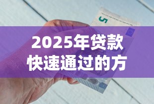 2025年贷款快速通过的方法：推荐5个借钱平台好