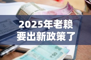 2025年老赖要出新政策了，欠钱不还的后果有多严重？