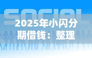 2025年小闪分期借钱：整理5个哪些网贷平台好下款