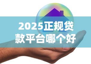 2025正规贷款平台哪个好下款？实测5家靠谱渠道