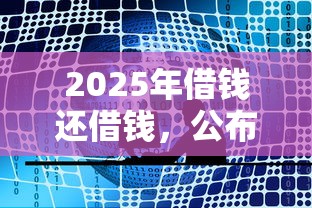 2025年借钱还借钱，公布五个各大贷款平台