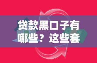 贷款黑口子有哪些？这些套路要小心，避开陷阱才能安心借钱