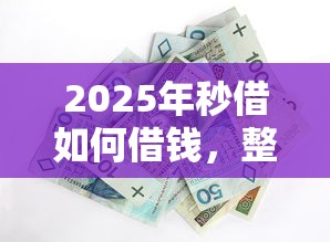 2025年秒借如何借钱，整合5个最新黑户口子