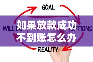 如果放款成功不到账怎么办？别慌！教你正确处理方式