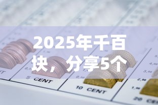 2025年千百块，分享5个网贷平台借钱不查征信