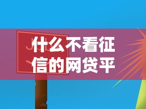 什么不看征信的网贷平台？这5个实测能应急