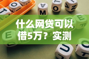 什么网贷可以借5万？实测5个正规平台推荐