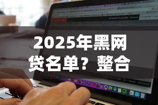 2025年黑网贷名单？整合五个借钱无视黑白100%秒下软件