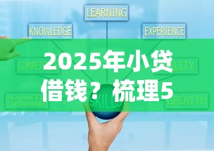 2025年小贷借钱？梳理5个贷款平台利息低好通过