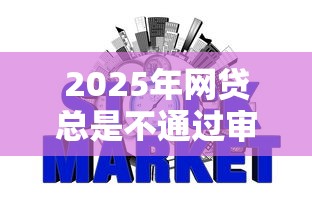 2025年网贷总是不通过审核，试试这5个芝麻信用可以借钱的平台