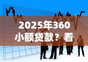 2025年360小额贷款？看看这5个借款平台借钱容易通过