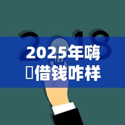 2025年嗨啰借钱咋样？公布五个18周岁可以贷款的平台