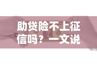助贷险不上征信吗？一文说清贷款保险那些事