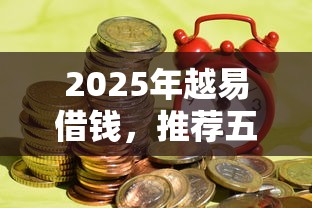2025年越易借钱，推荐五个良心贷款平台