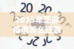 2025年芝麻信用怎么还款？试试这五个急用钱5000快审快贷无需征信平台