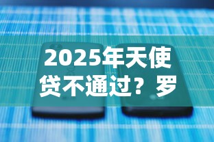 2025年天使贷不通过？罗列5个有什么网贷平台