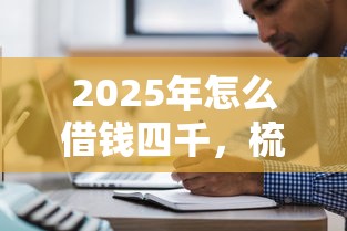 2025年怎么借钱四千，梳理五个都贷款平台