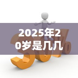 2025年20岁是几几年的？看看这5个微信借钱平台