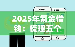 2025年氪金借钱：梳理五个网贷比较好的平台