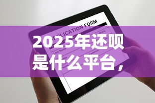 2025年还呗是什么平台，整理五个不看欠款的贷款口子