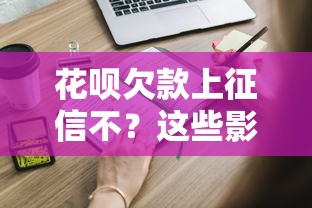花呗欠款上征信不？这些影响你必须要知道