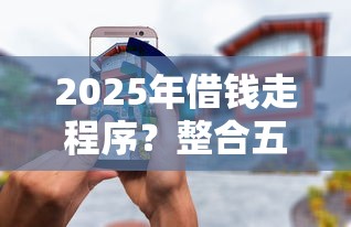 2025年借钱走程序？整合五个征信花了能借500到1000的口子