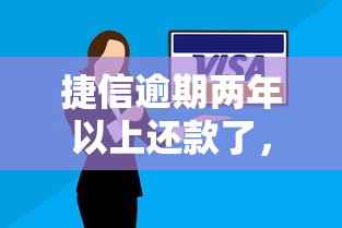 捷信逾期两年以上还款了，终于还清了，这些后果你想到了吗？