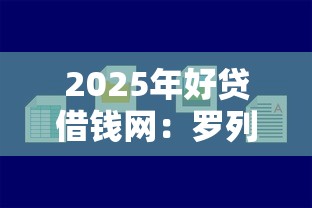 2025年好贷借钱网：罗列5个容易下款的借款平台2025