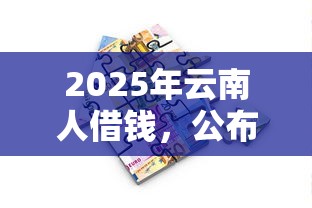 2025年云南人借钱，公布五个按揭车辆贷款平台