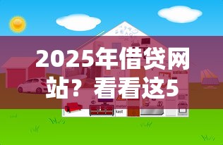 2025年借贷网站？看看这5个什么网贷平台好下款