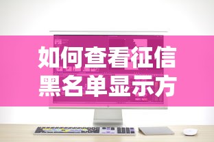 如何查看征信黑名单显示方式？手把手教你贷款前必查步骤