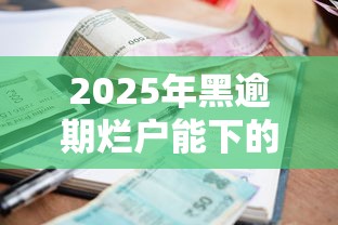 2025年黑逾期烂户能下的口子？罗列五个借款平台借钱利息低