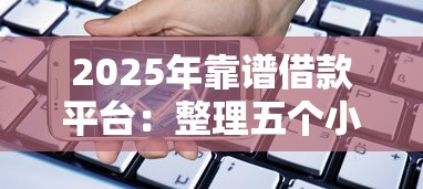 2025年靠谱借款平台：整理五个小型贷款平台