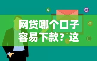 网贷哪个口子容易下款？这5个平台审核快、额度高