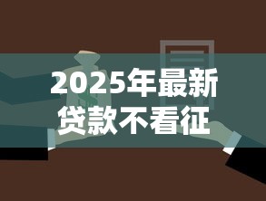 2025年最新贷款不看征信？如何申请？这几种方式了解一下