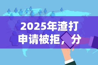 2025年渣打申请被拒，分享5个公积金借钱软件