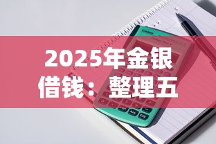 2025年金银借钱：整理五个满19岁可以借款的平台
