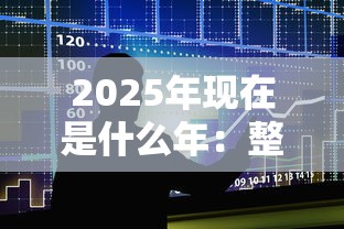2025年现在是什么年：整合5个小额借贷不看征信的平台