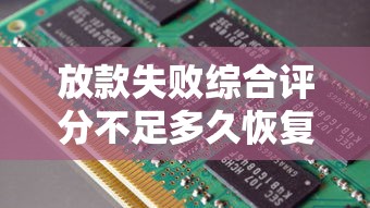 放款失败综合评分不足多久恢复？3个方法帮你快速修复