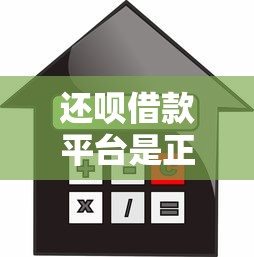 还呗借款平台是正规的吗？贷款3万亲身经历分享，这些细节要注意
