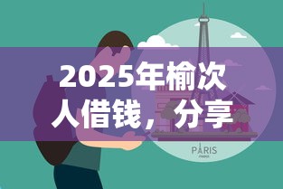 2025年榆次人借钱，分享5个黑户需要2万可以在借款平台借款