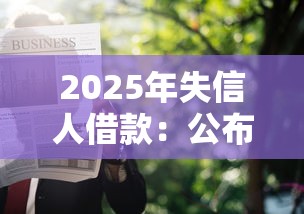 2025年失信人借款：公布五个高炮能下款的软件