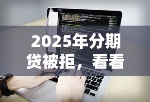 2025年分期贷被拒，看看这五个2025放水软件