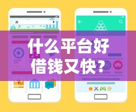 什么平台好借钱又快？不看征信、不打电话的渠道整理