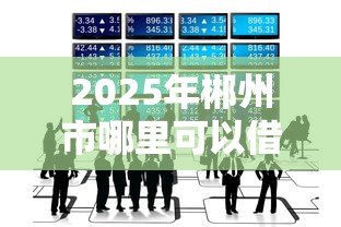 2025年郴州市哪里可以借钱？整合五个私人网贷平台